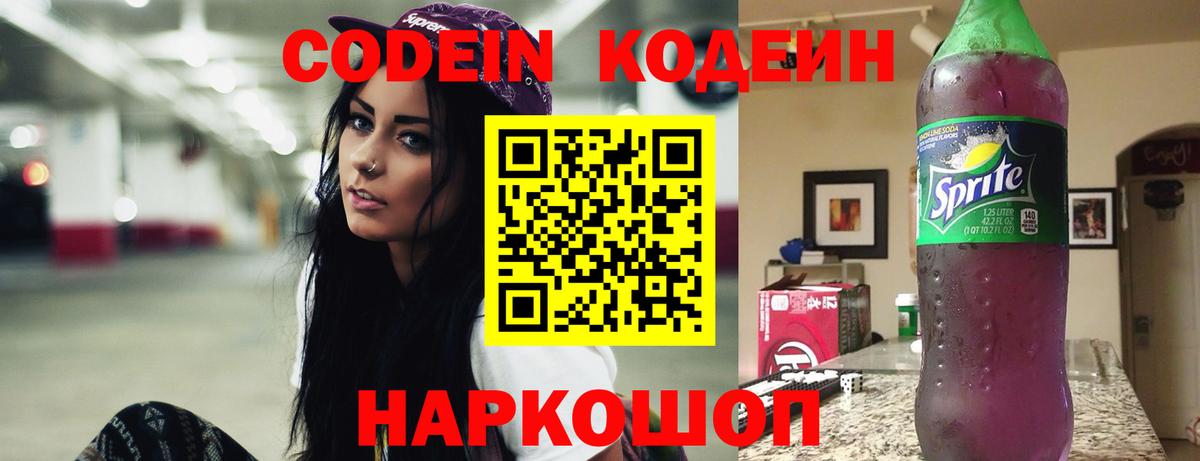 Кодеин Purple Drank  Вход с VPN  Codein напиток Lean (лин)  Бахчисарай 